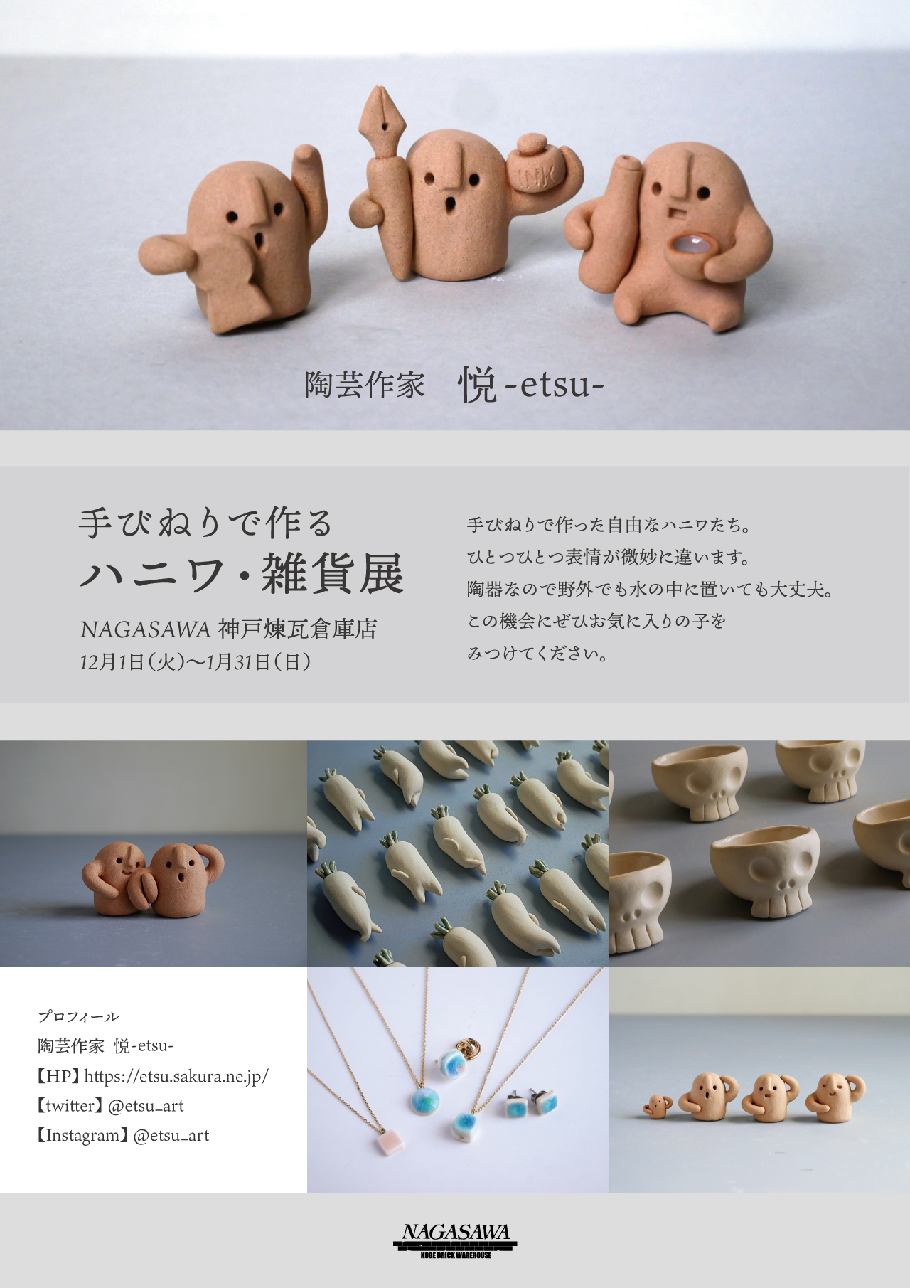 神戸)手びねりで作るハニワ雑貨展 - 陶芸作家 悦 -etsu- 神戸)手びねりで作るハニワ雑貨展 - 陶芸作家 悦 -etsu-